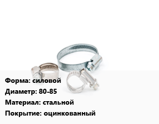 Хомут силовой D=80-85 стальной оцинкованный, шт, W1 цена от 72.23 ₼ / шт, где купить, условия доставки в Баку и Бакинская области
